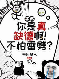 这货又坏又缺德!