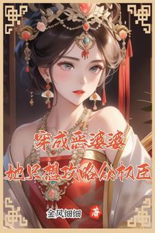 穿成恶婆婆后她成了团宠32