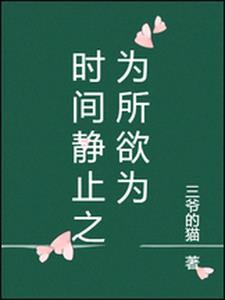 时间静止为所欲为雨夜带刀不带