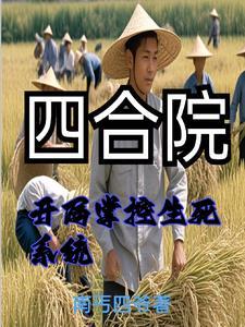 重生饥荒年代我重生有挂我怕啥最新章节