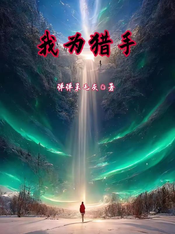 猎手其实是我