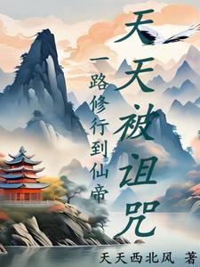 从婴儿开始天天被诅咒番茄