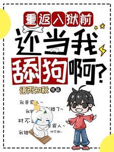 入狱八年财色兼收战力无双