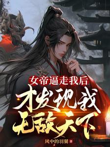 女帝遭围堵