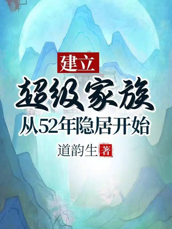 重生51年隐居深山建立超级家 书包网