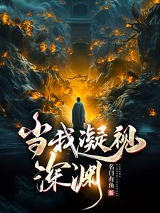 深渊也在凝望着我
