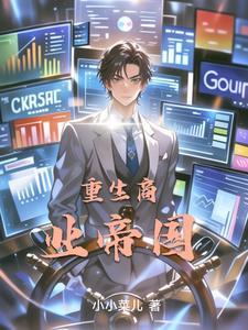 重生商业帝国叶辰陈一诺