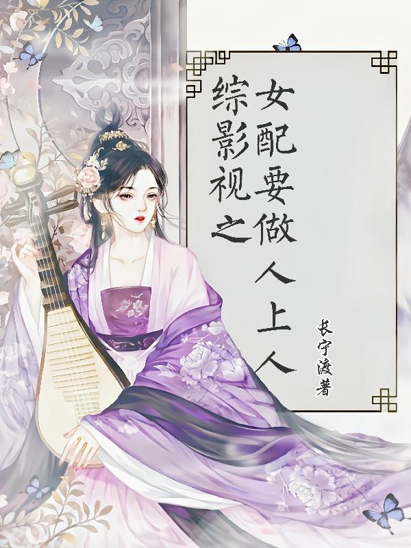 综影视之女配要逆袭