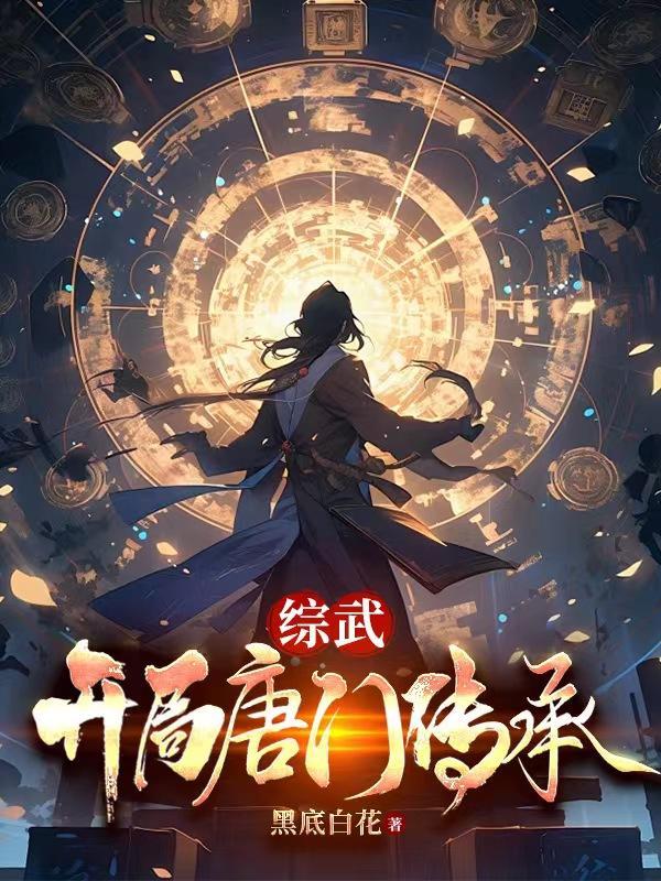 综武开局签到十万大军免费阅读
