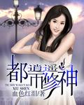 都市逍遥修神为啥改名叫什么