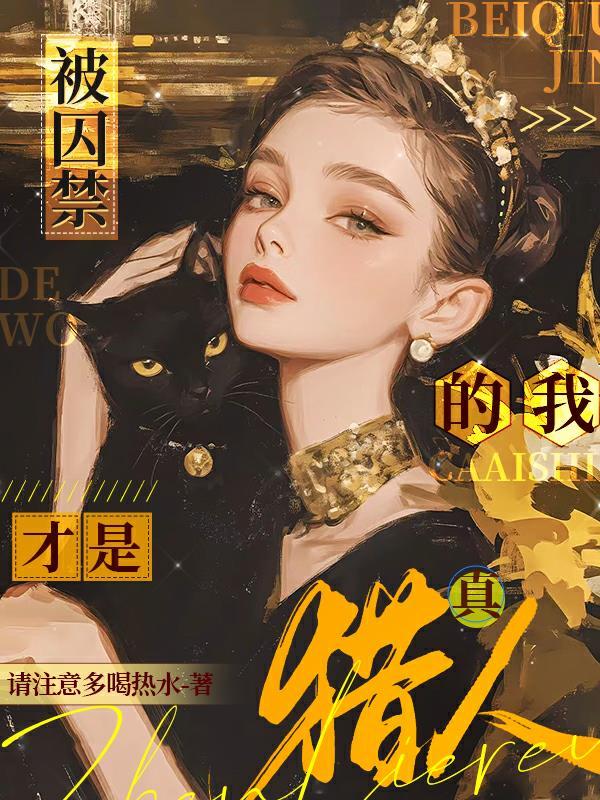 才是真猎人! 请注意多喝热水