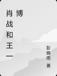 肖战和王一博是男男吗