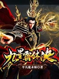 九星霸体诀完整章节