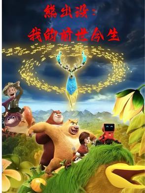 熊出没之过年完整版