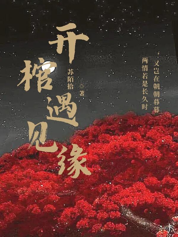 开棺见喜