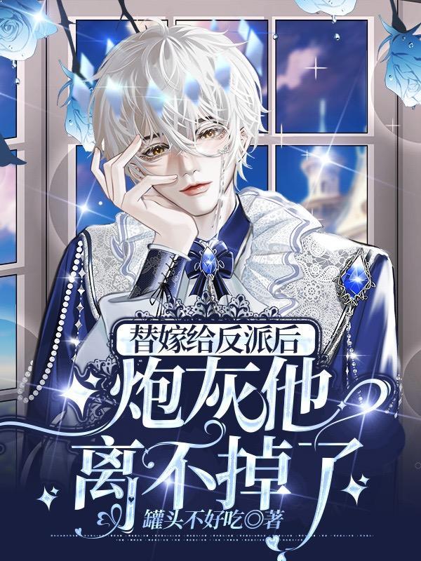 替嫁炮灰他有矿txt