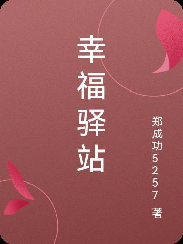 幸福驿站节目宣传语