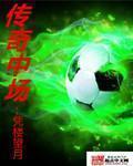 传奇中场突破材料
