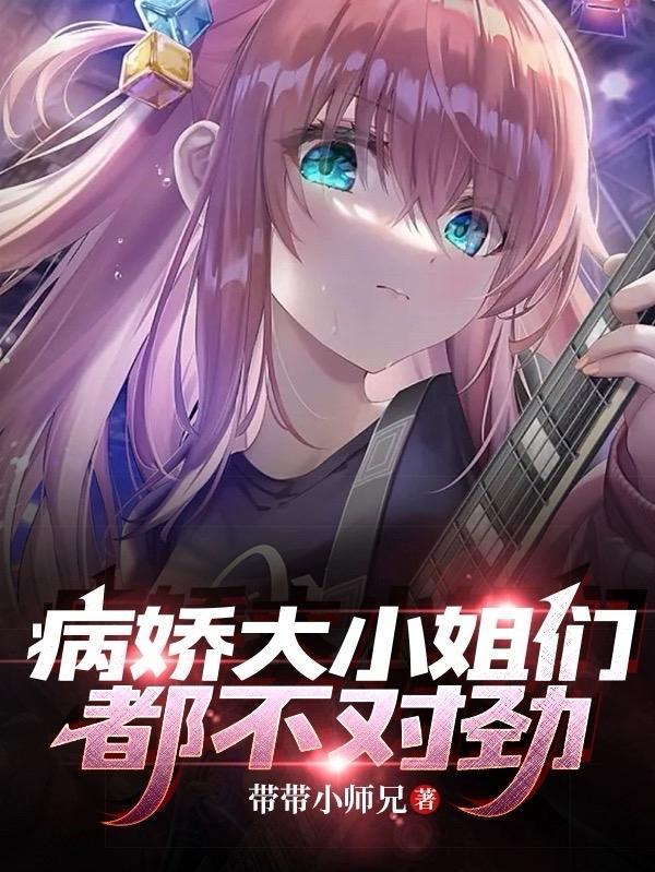 病娇大小姐们都不对劲TXT