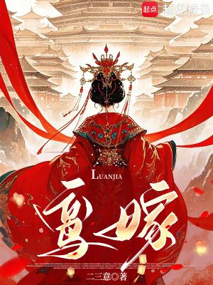 鸾嫁日子