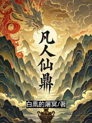 凡人仙鼎林言