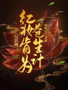 综影视包含红楼