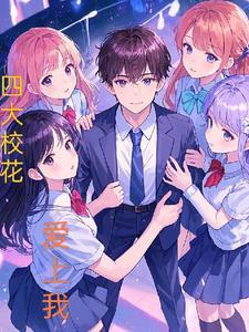 四大校花有关的