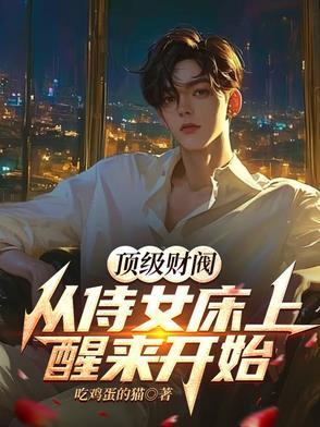顶级财阀二代免费阅读