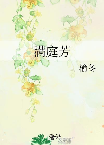 满庭芳南苑吹花晏几道