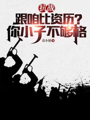 抗战跟咱比资历你小子不够格
