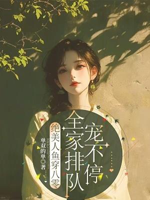 全家排队宠不停在线阅读