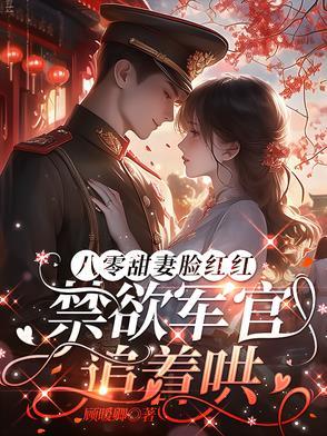 八零军婚时代