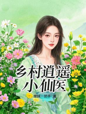 乡村逍遥小神仙