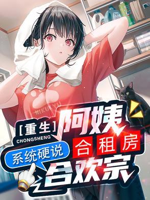 系统硬说合欢宗第35章