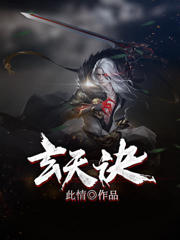 玄天诀的四个奇效