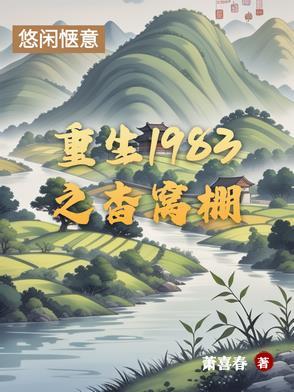 重生之重回1983