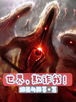 欺诈世界的