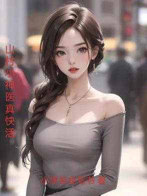 山村小神医哪一章