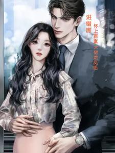 怀了霸总的孩子肿么破?!