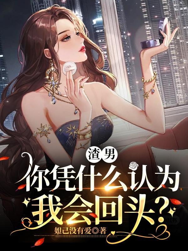 凭什么你觉得你回头 我就一定在你身后
