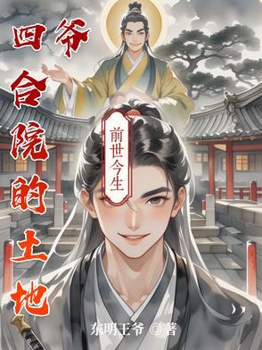四合院的土地爷全文免费阅读