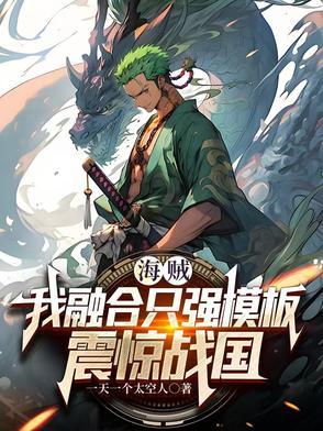 海贼开局融合凯爹