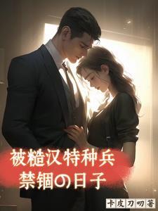 被糙汉军人买回家以后