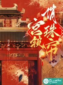 宫锁珠帘解说