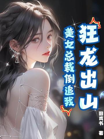 都市狂龙女总裁的近身男秘