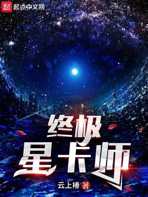 终极卡修