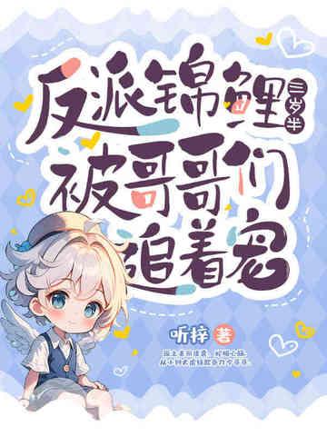 锦鲤三岁半只想做反派的小团宠