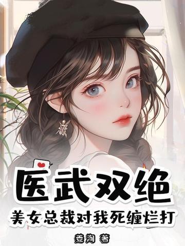 美女总裁的医武兵王聂飞