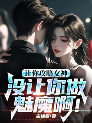 让你攻略女神