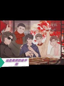我是吴邪的哥哥